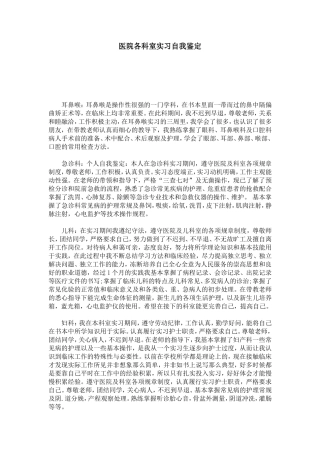 医院各科室实习自我鉴定-模板