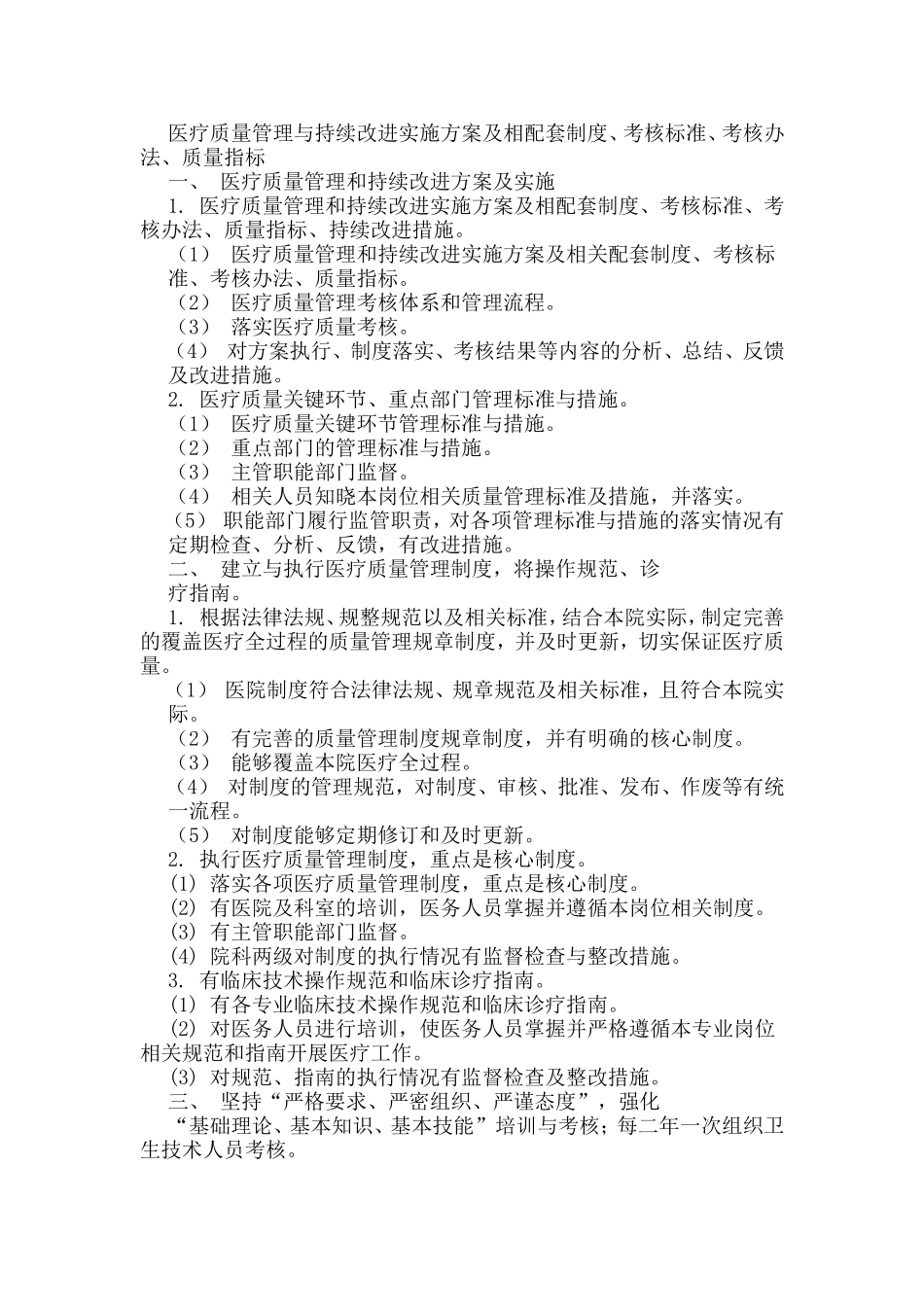 医疗质量管理与持续改进实施方案及相配套制度_第1页