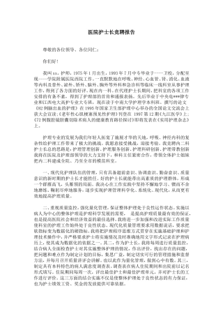 医院护士长竞聘报告