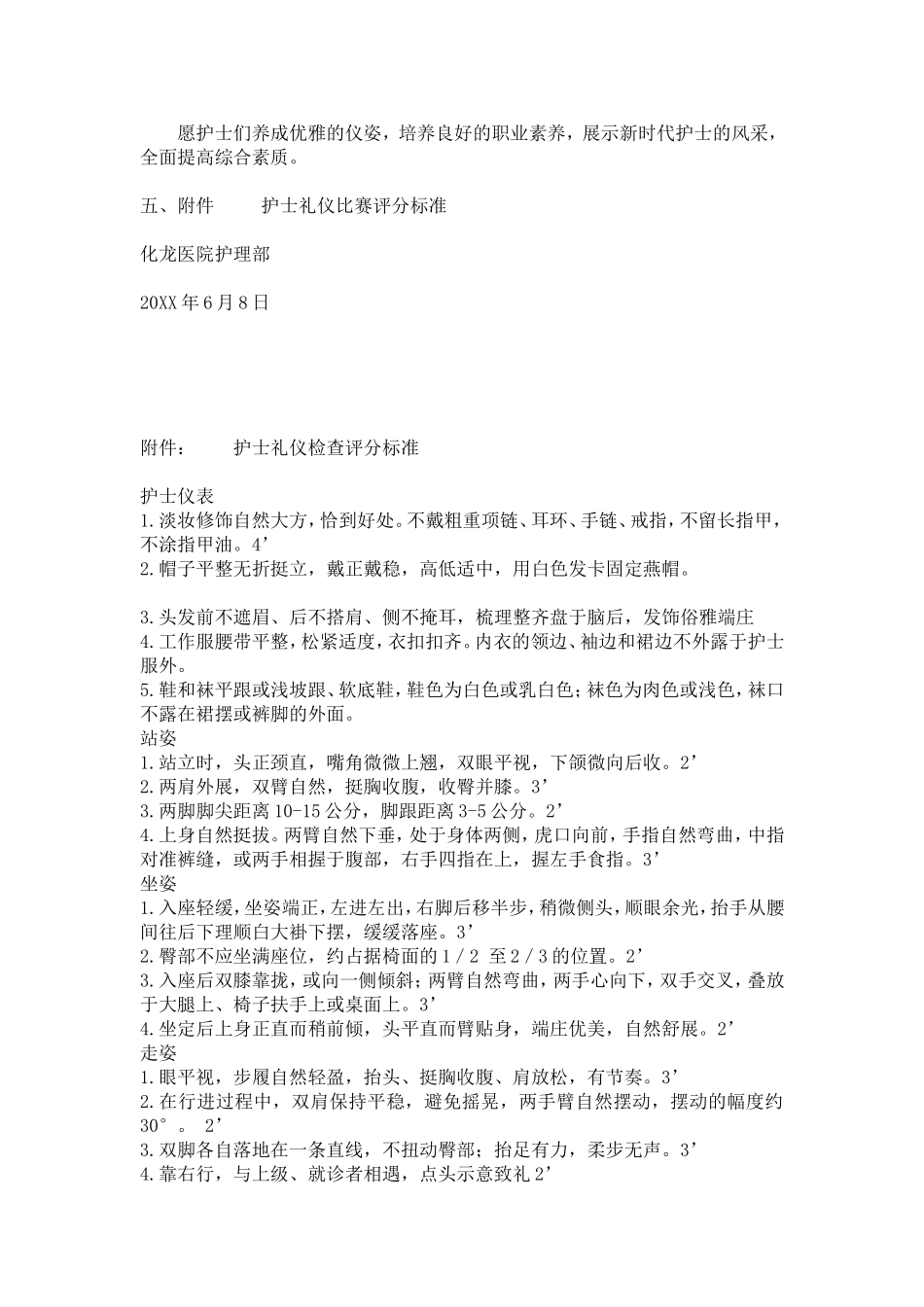 医院护士职业礼仪培训活动方案-护士礼仪比赛评分标准_第2页