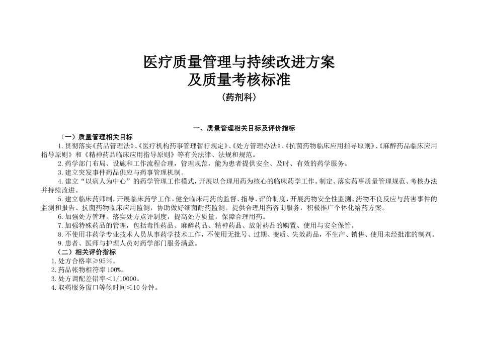 医疗质量管理与持续改进相关目标及质量考核标准_第1页