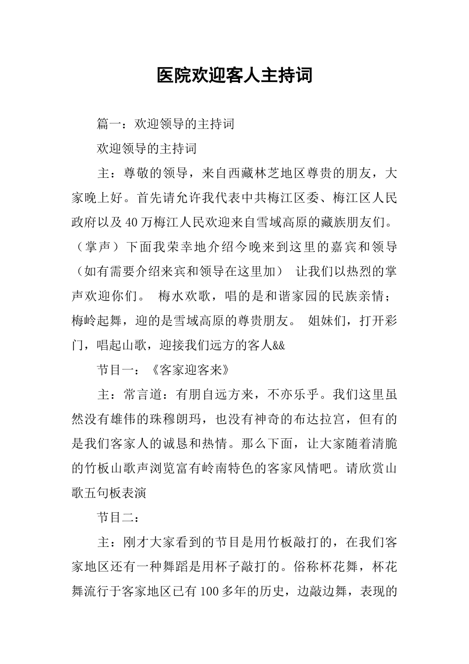 医院欢迎客人主持词_第1页