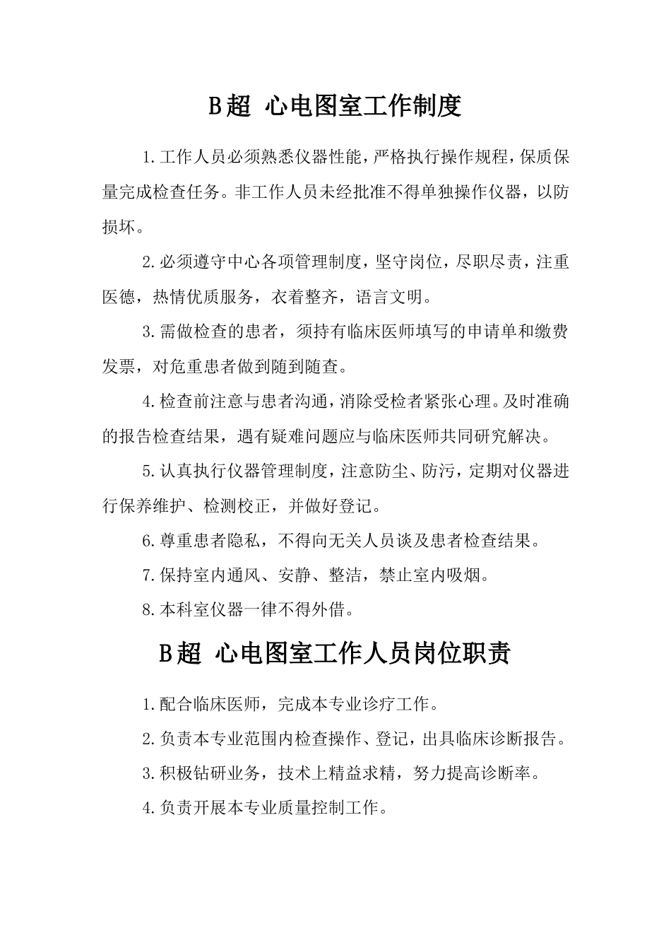 医院各科室制度_第1页
