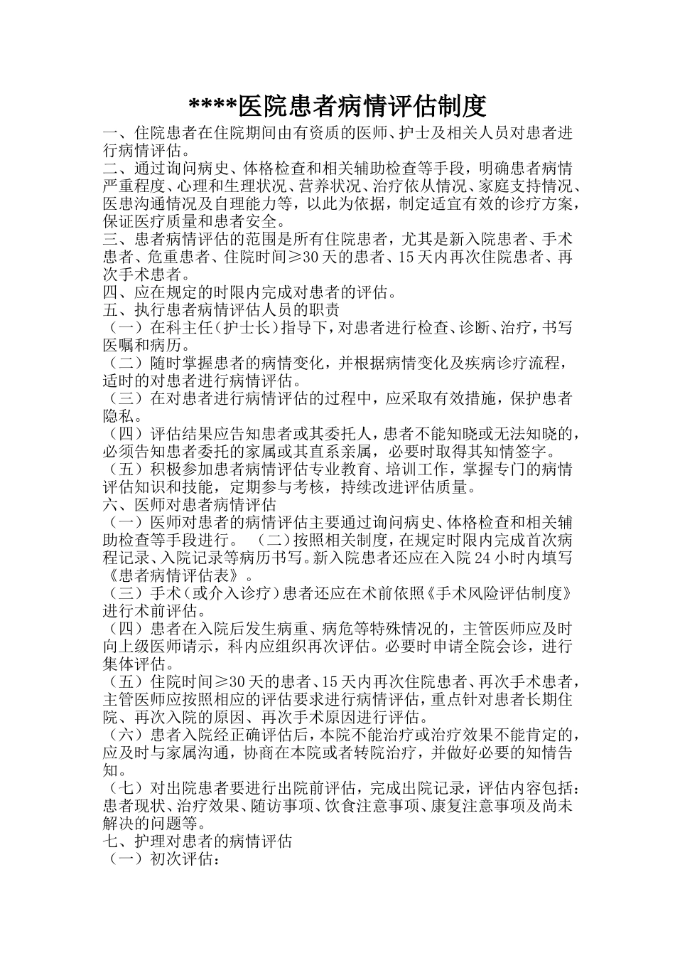 医院患者病情评估制度_第1页