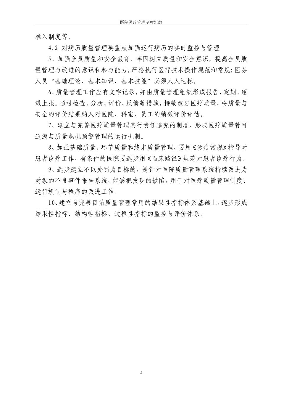 医疗质量管理制度(同名18521)_第2页