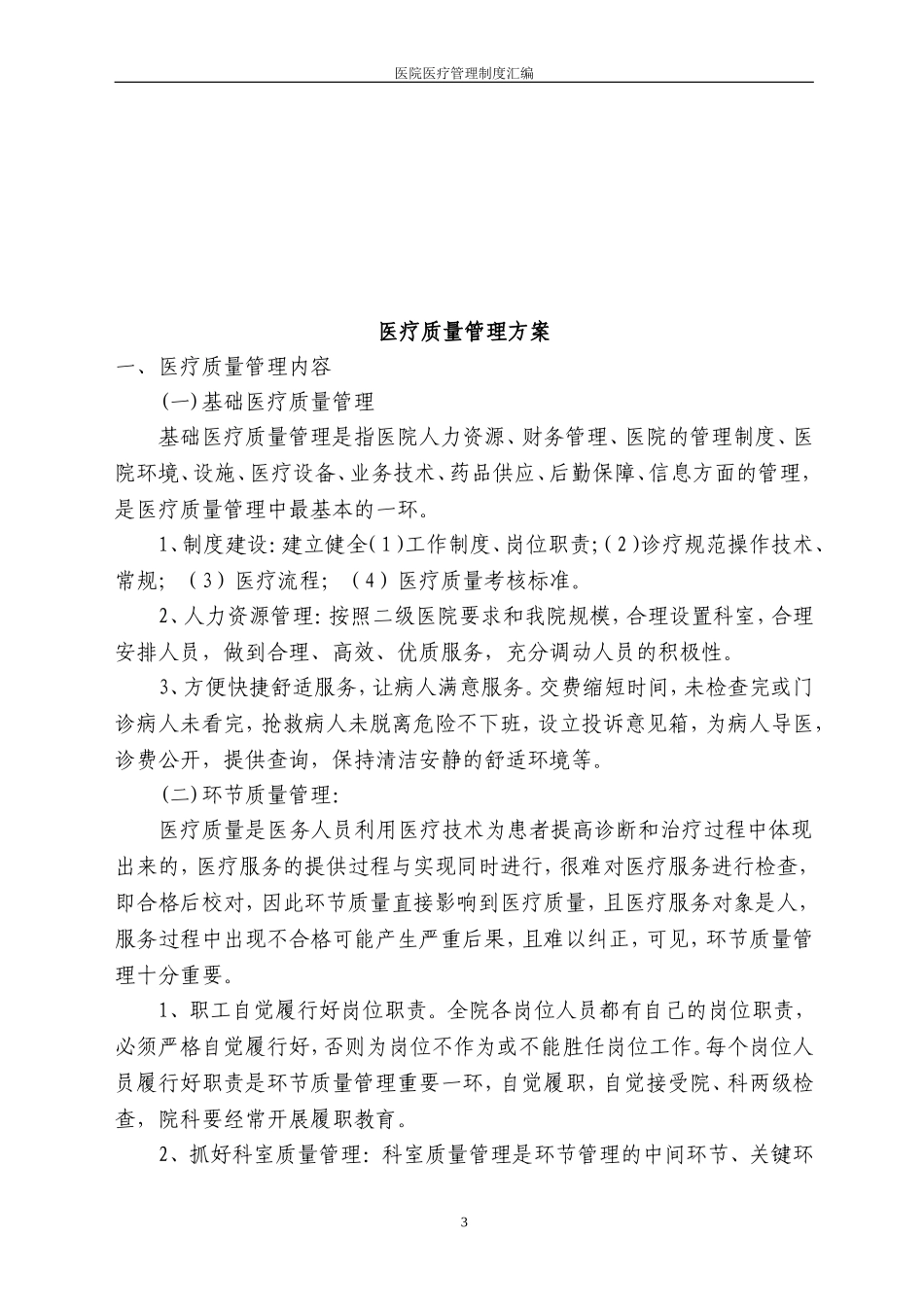 医疗质量管理制度(同名18521)_第3页