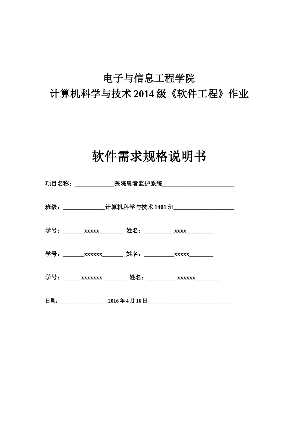医院患者监护系统软件需求规格说明书(GB856T——88)_第1页