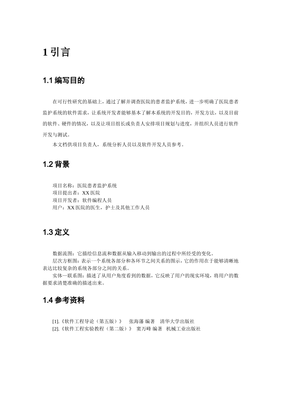 医院患者监护系统软件需求规格说明书(GB856T——88)_第3页