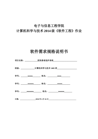 医院患者监护系统软件需求规格说明书(GB856T——88)