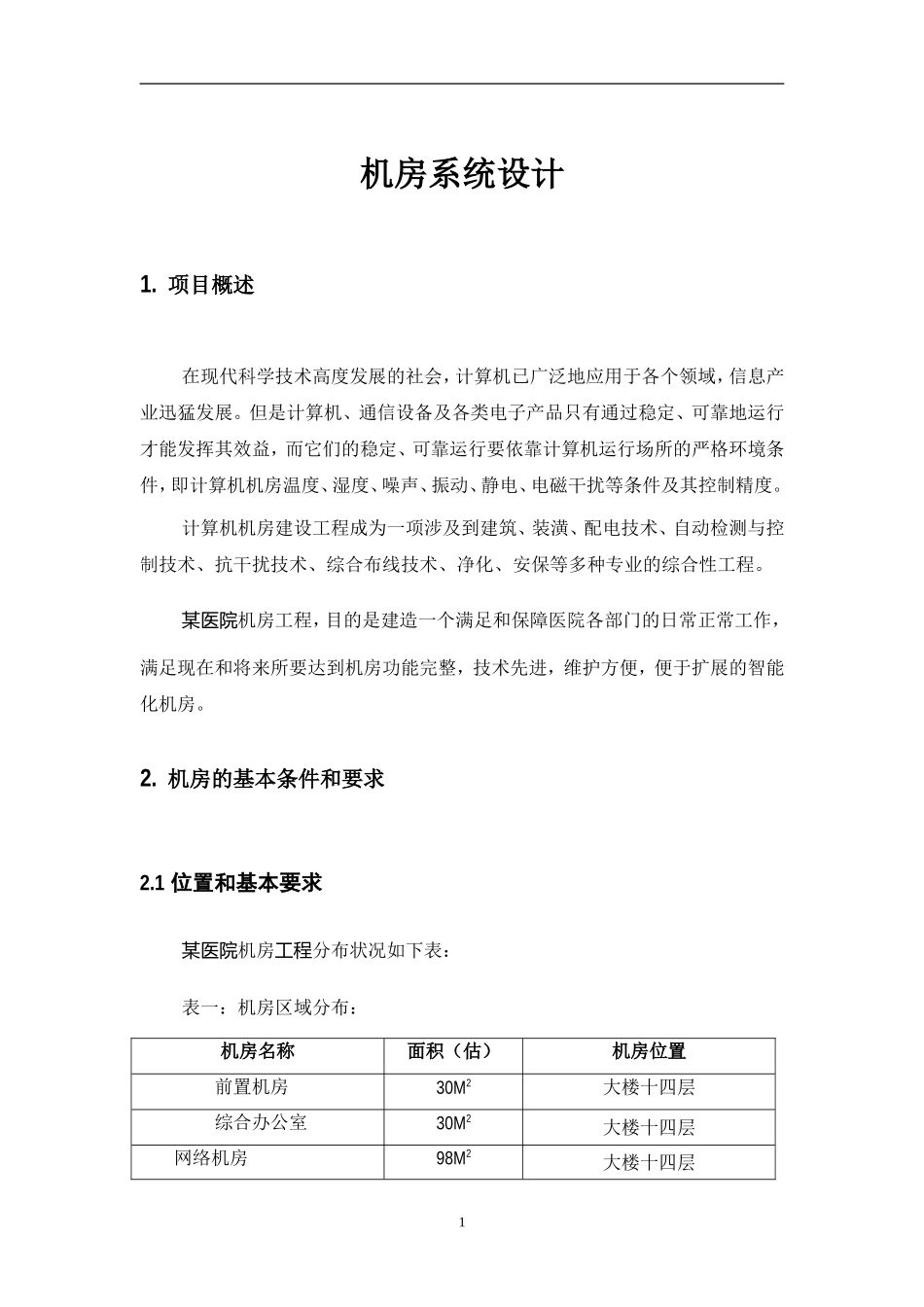 医院机房设计方案_第3页