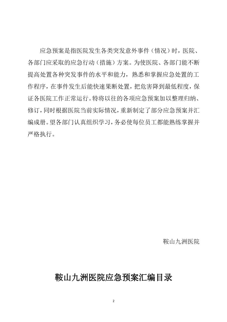 医院各类应急预案汇编_第2页