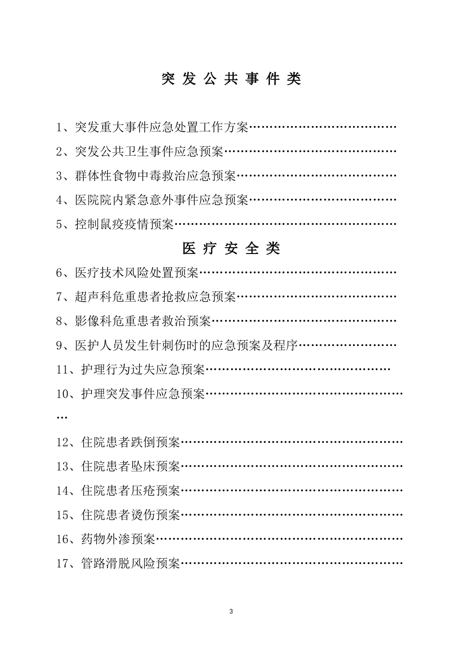 医院各类应急预案汇编_第3页