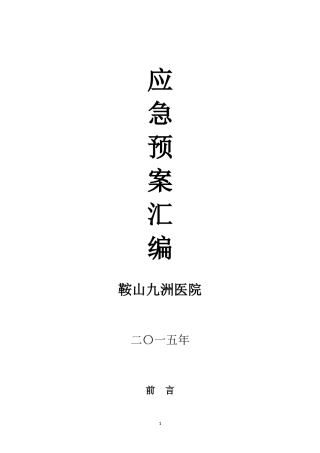 医院各类应急预案汇编
