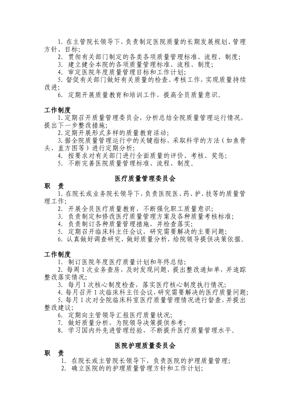 医院各委员会职责和制度(同名13091)_第2页