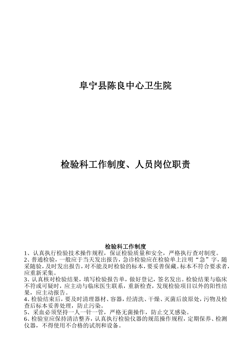 医院检验科工作制度_第1页