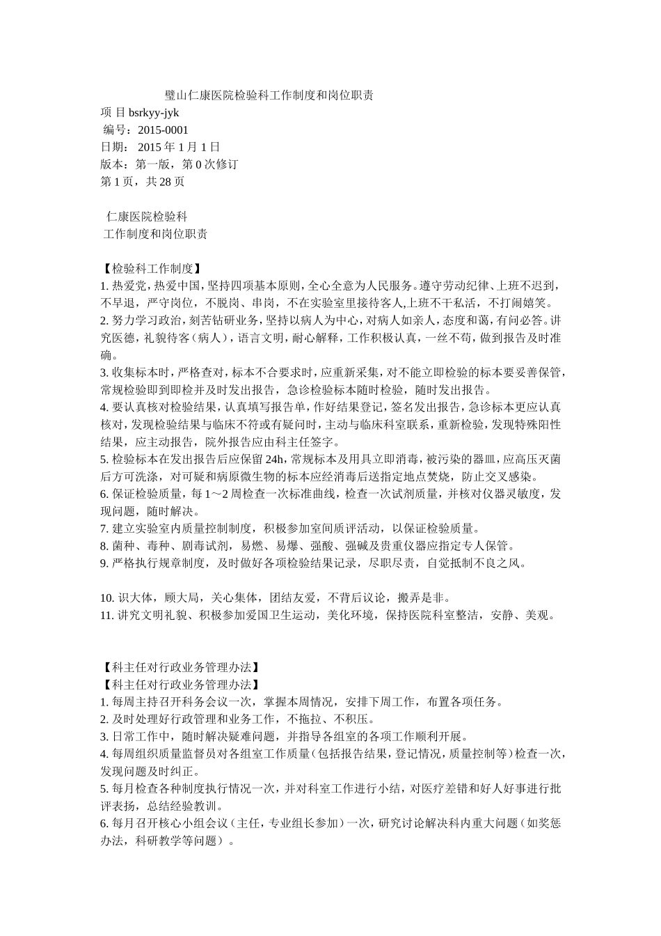 医院检验科工作制度和岗位职责_第1页