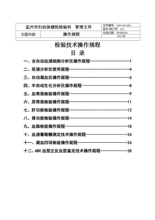 医院检验科检验技术操作规程(同名7776)