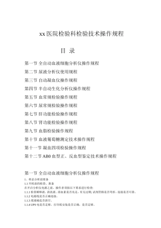 医院检验科检验技术操作规程(同名18527)