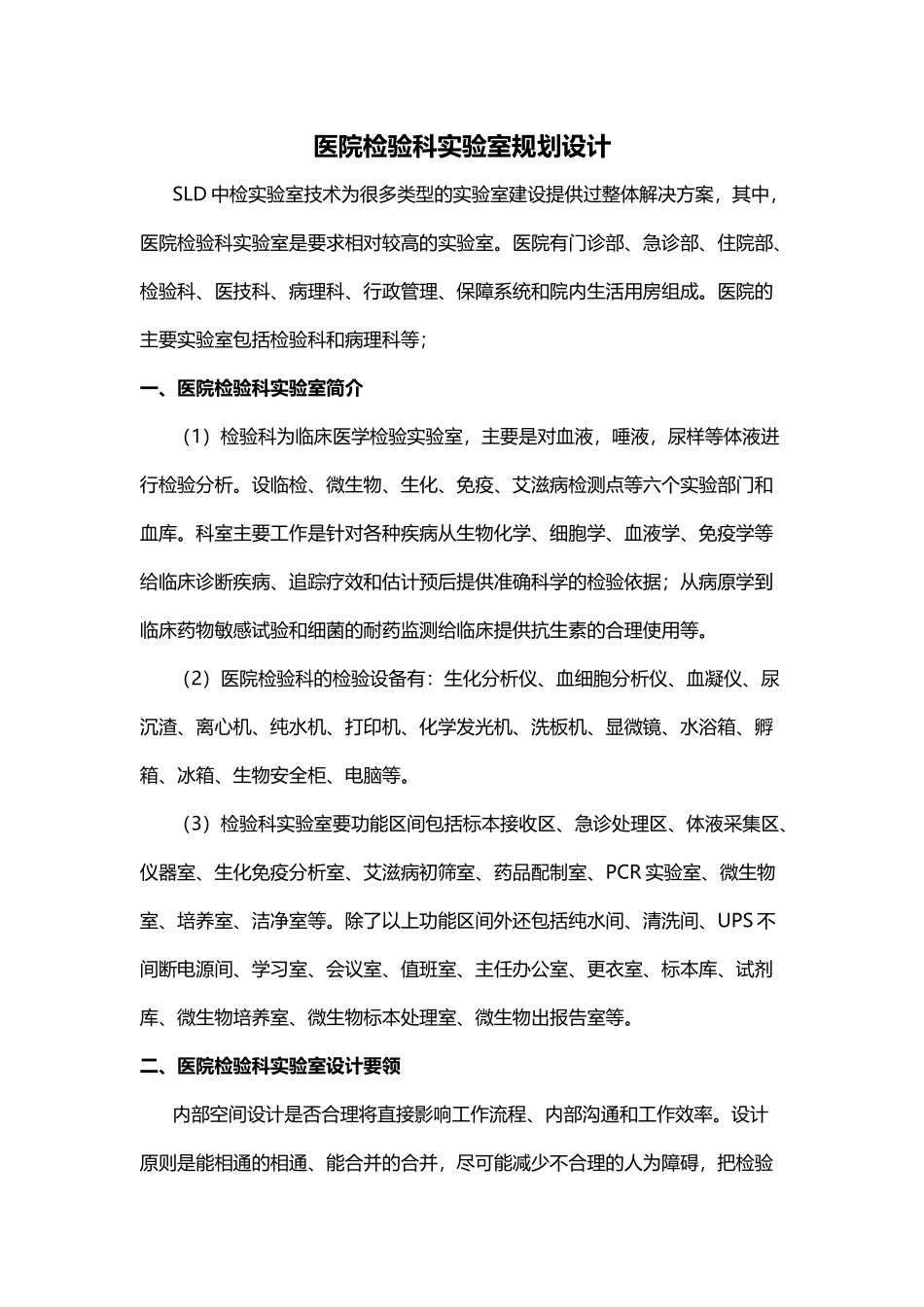 医院检验科实验室规划设计-SLD中检实验室技术_第1页