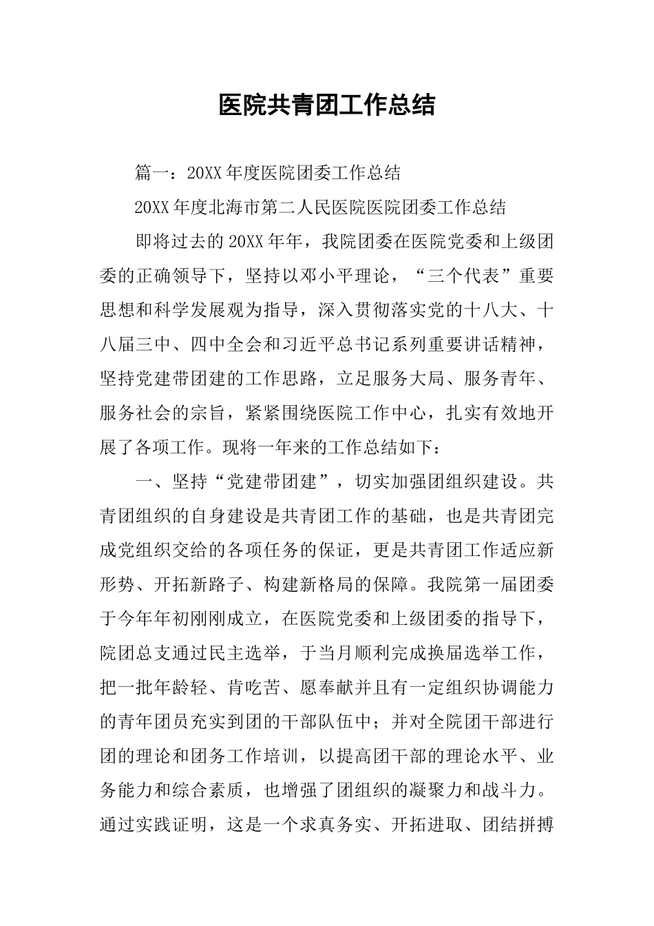 医院共青团工作总结_第1页