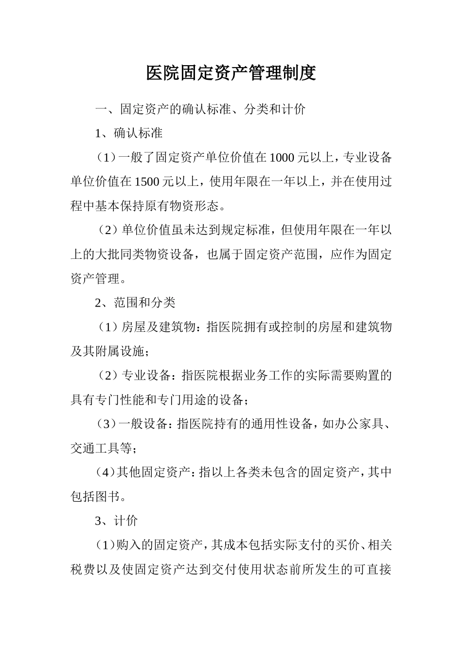 医院固定资产管理制度(最新)_第1页