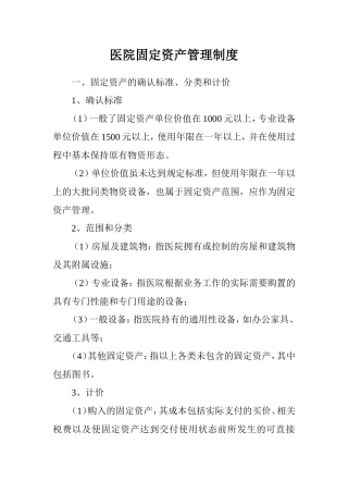 医院固定资产管理制度(最新)