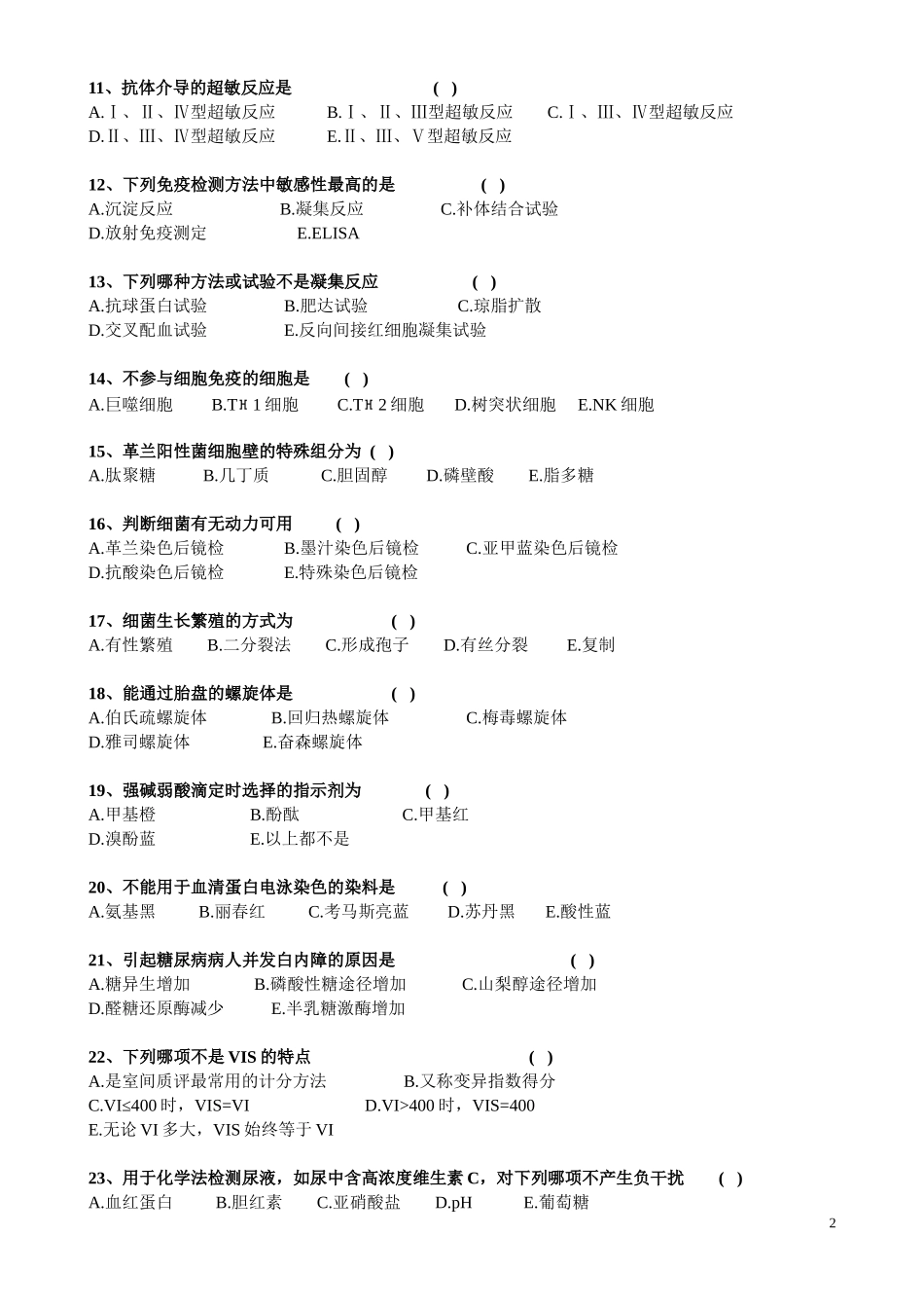 医院检验科试题及答案_第2页