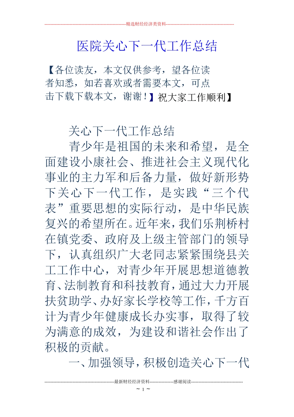 医院关心下一代工作总结_第1页