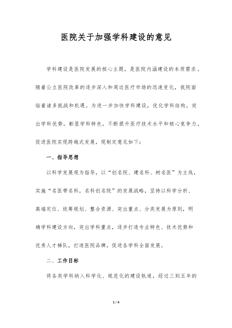 医院关于加强学科建设的意见_第1页