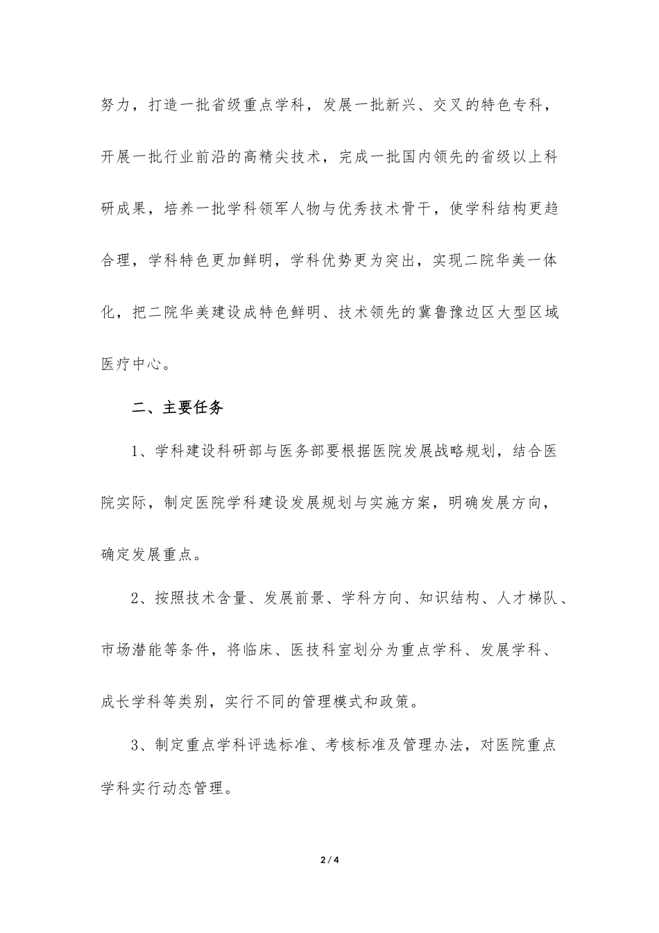 医院关于加强学科建设的意见_第2页