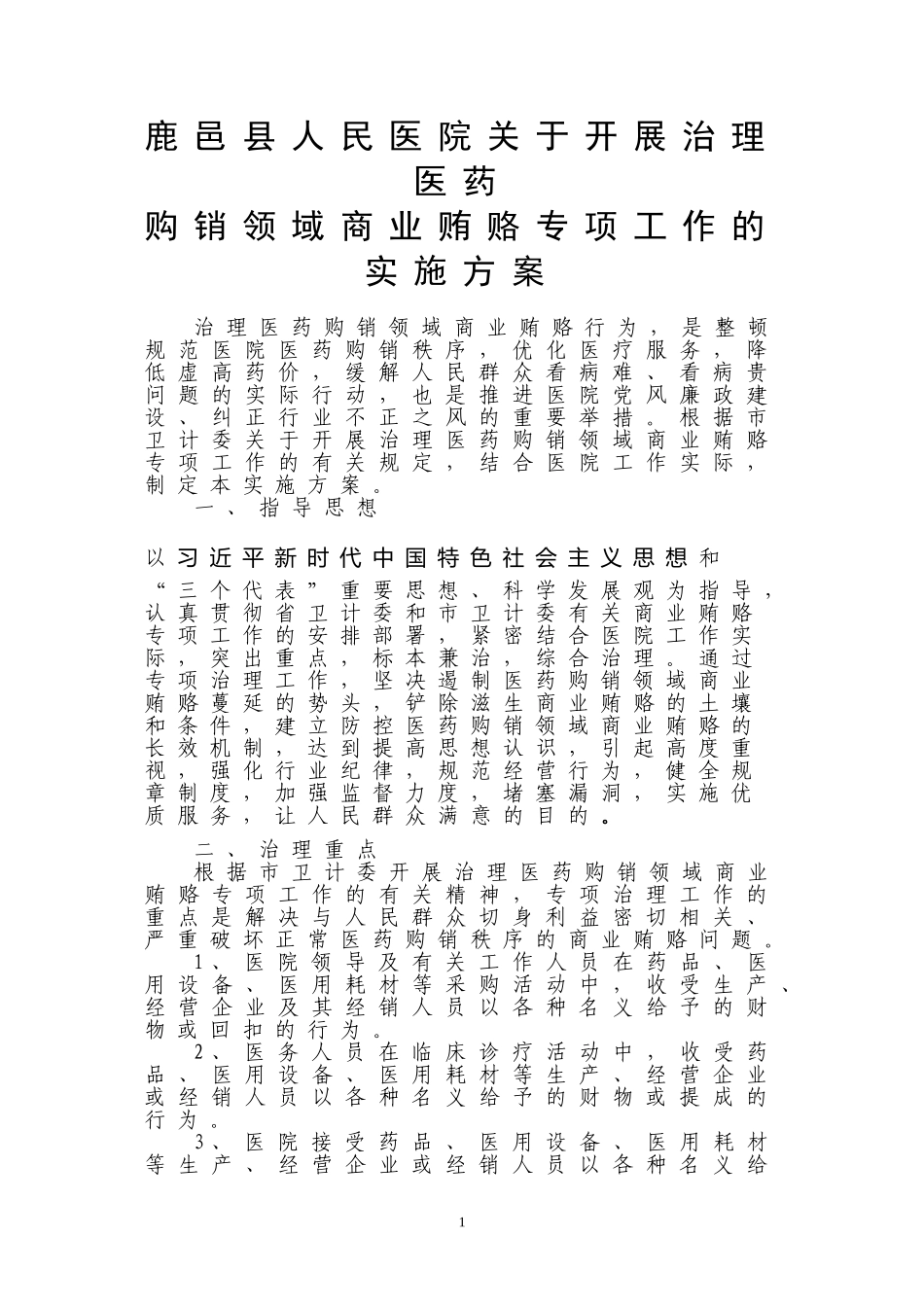 医院关于开展治理医药购销领域商业贿赂专项工作的实施方案_第1页