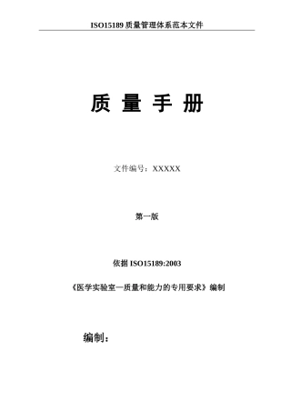 医院检验科质量手册-15189