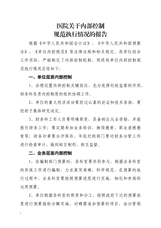 医院关于内部控制规范执行情况的报告