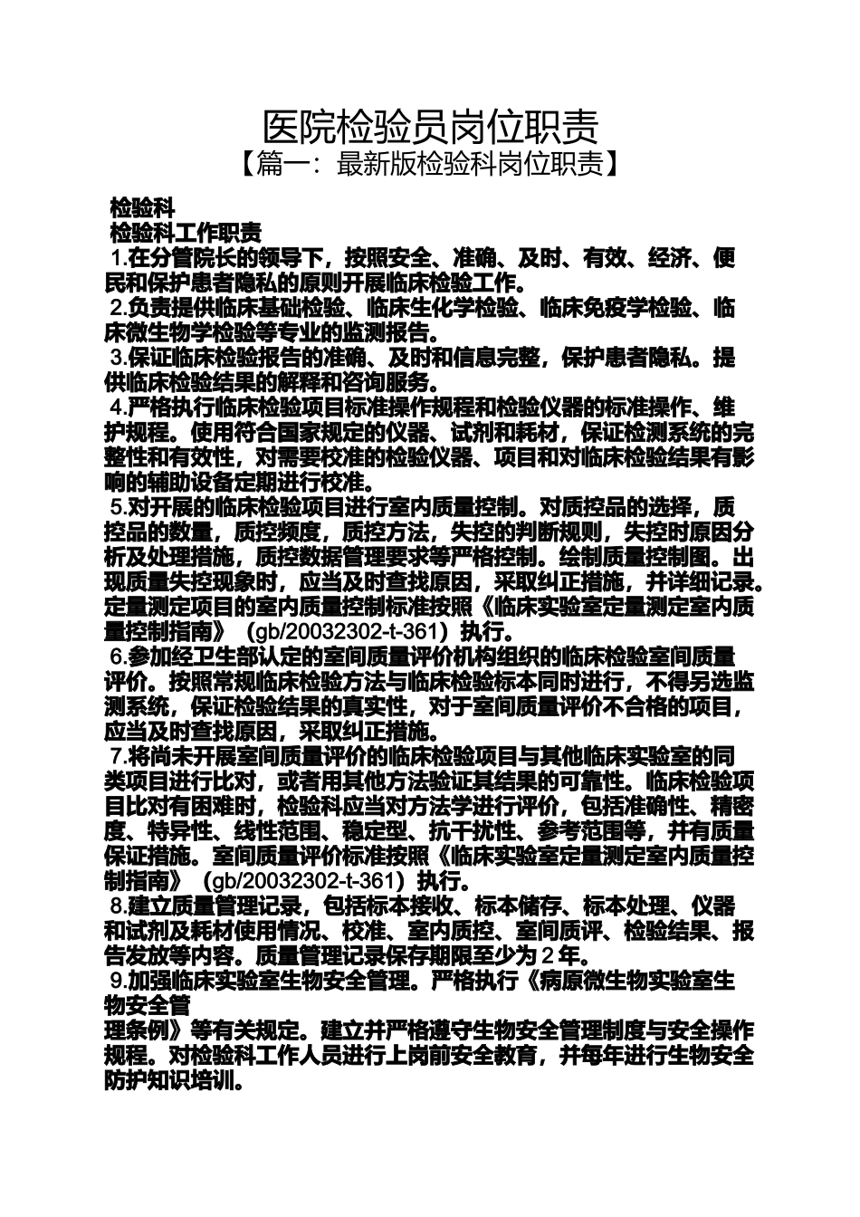 医院检验员岗位职责_第1页