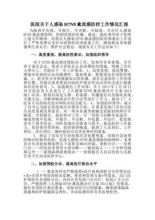 医院关于人感染H7N9禽流感防控工作情况汇报