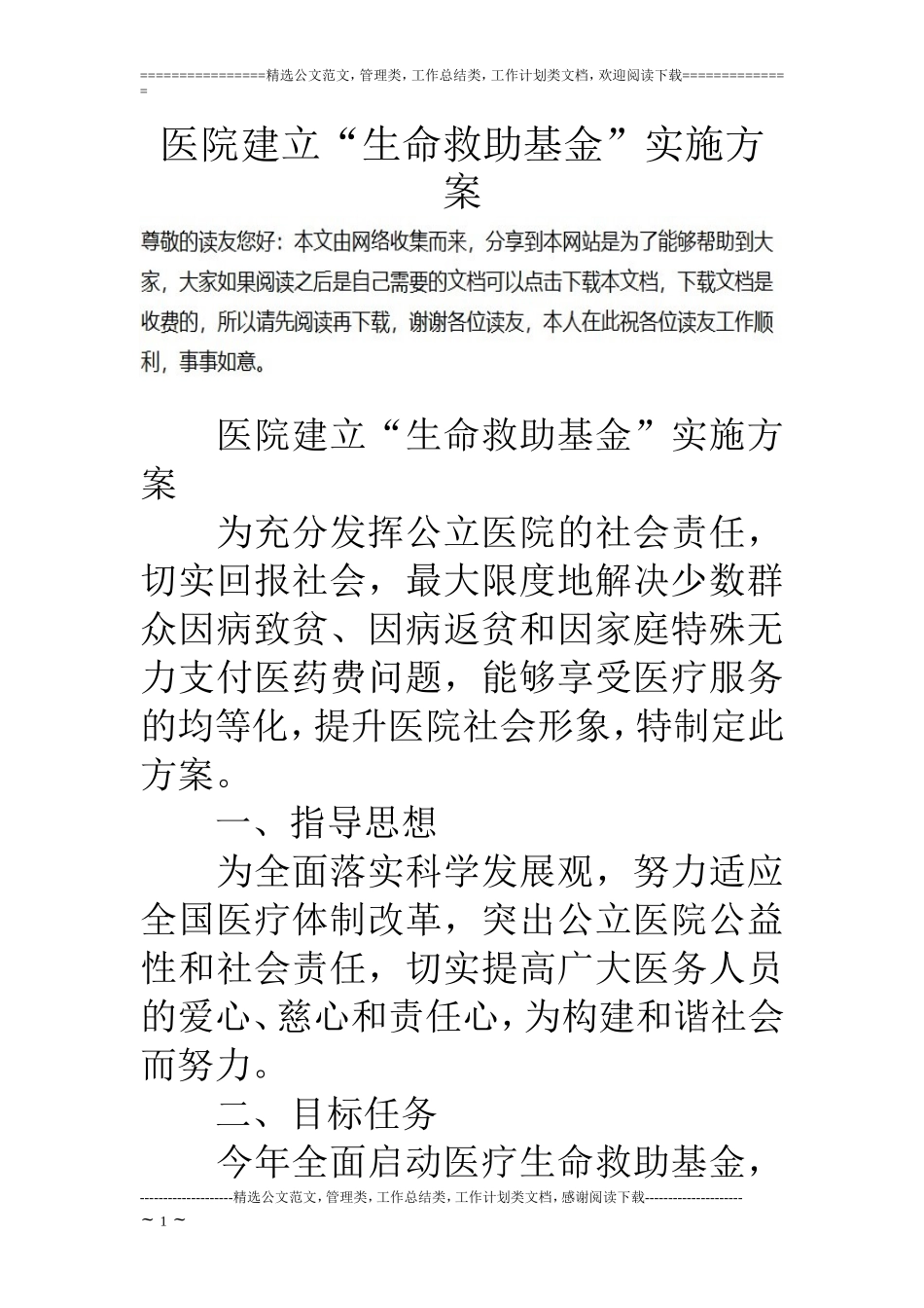 医院建立“生命救助基金”实施方案_第1页