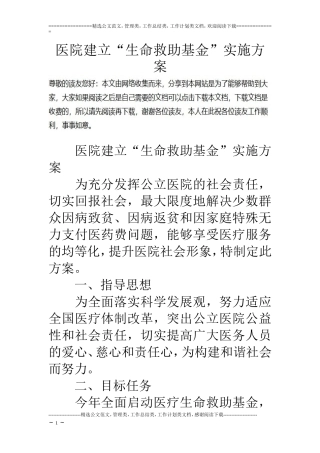 医院建立“生命救助基金”实施方案