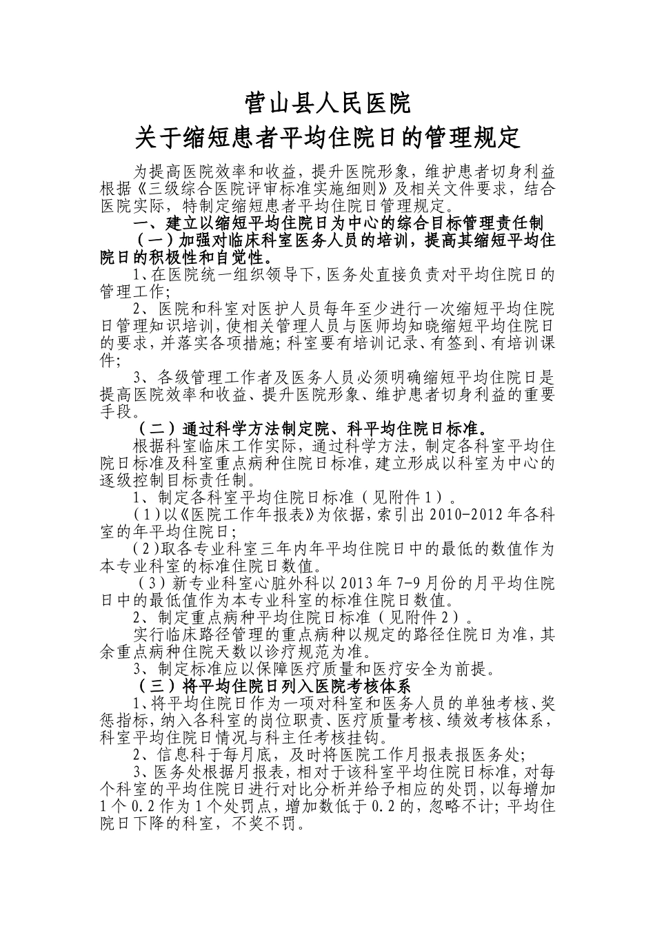 医院关于缩短患者平均住院日的管理规定_第1页