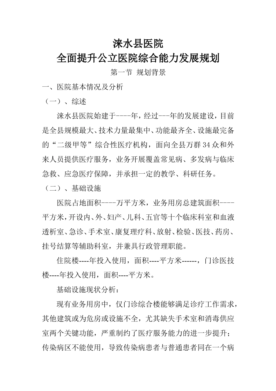 医院建设发展规划_第1页