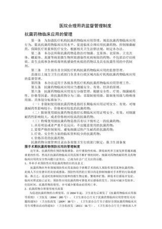 医院合理用药监督管理制度