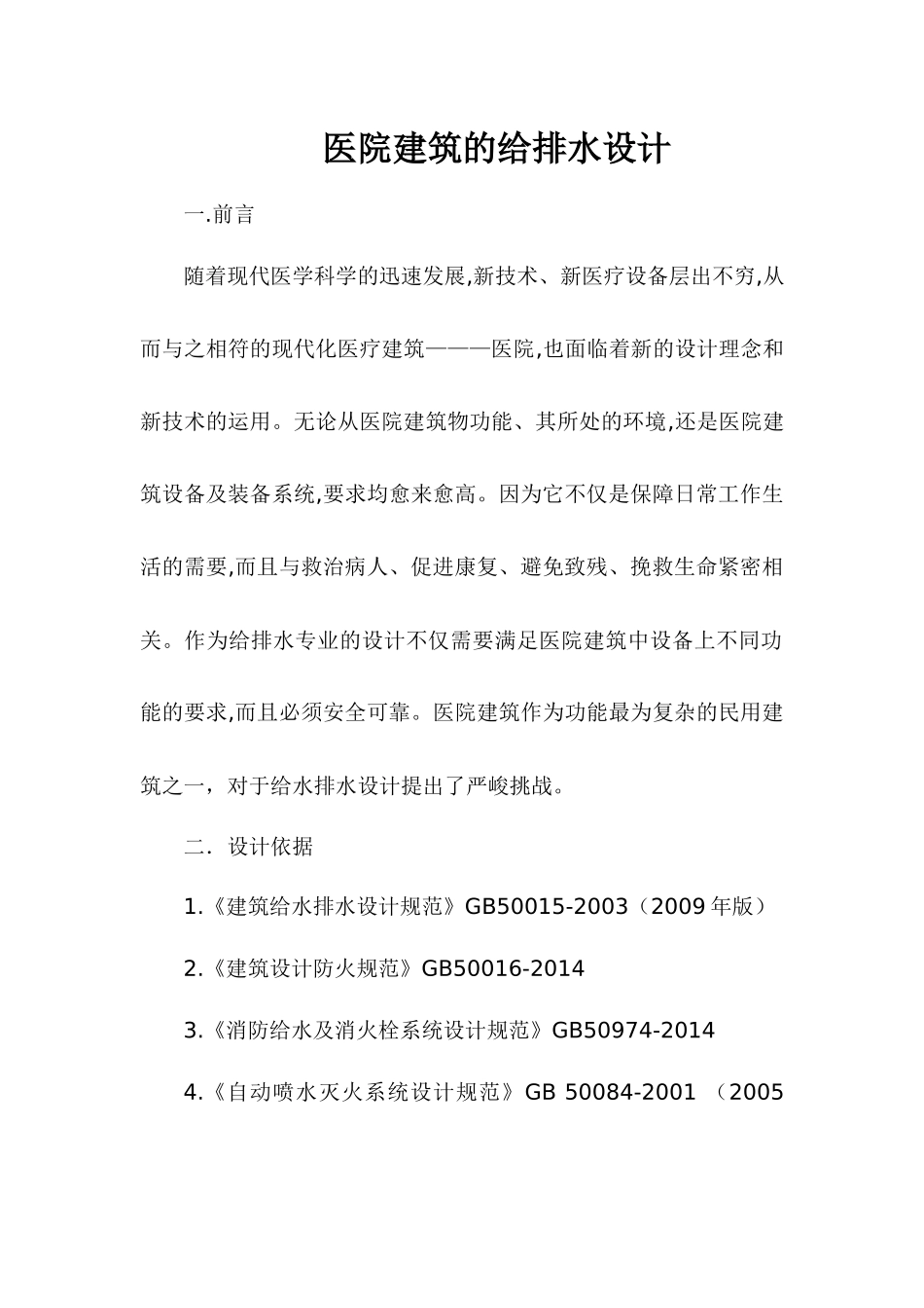 医院建筑的给排水设计_第1页