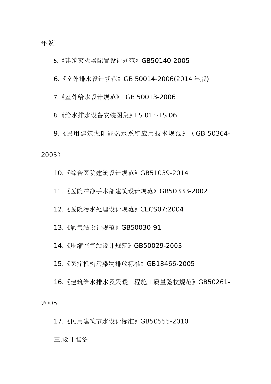 医院建筑的给排水设计_第2页