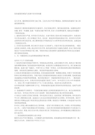 医院建筑的规划与发展中存在的问题