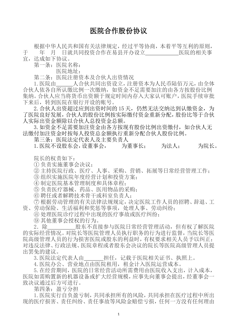 医院合作股份协议_第1页
