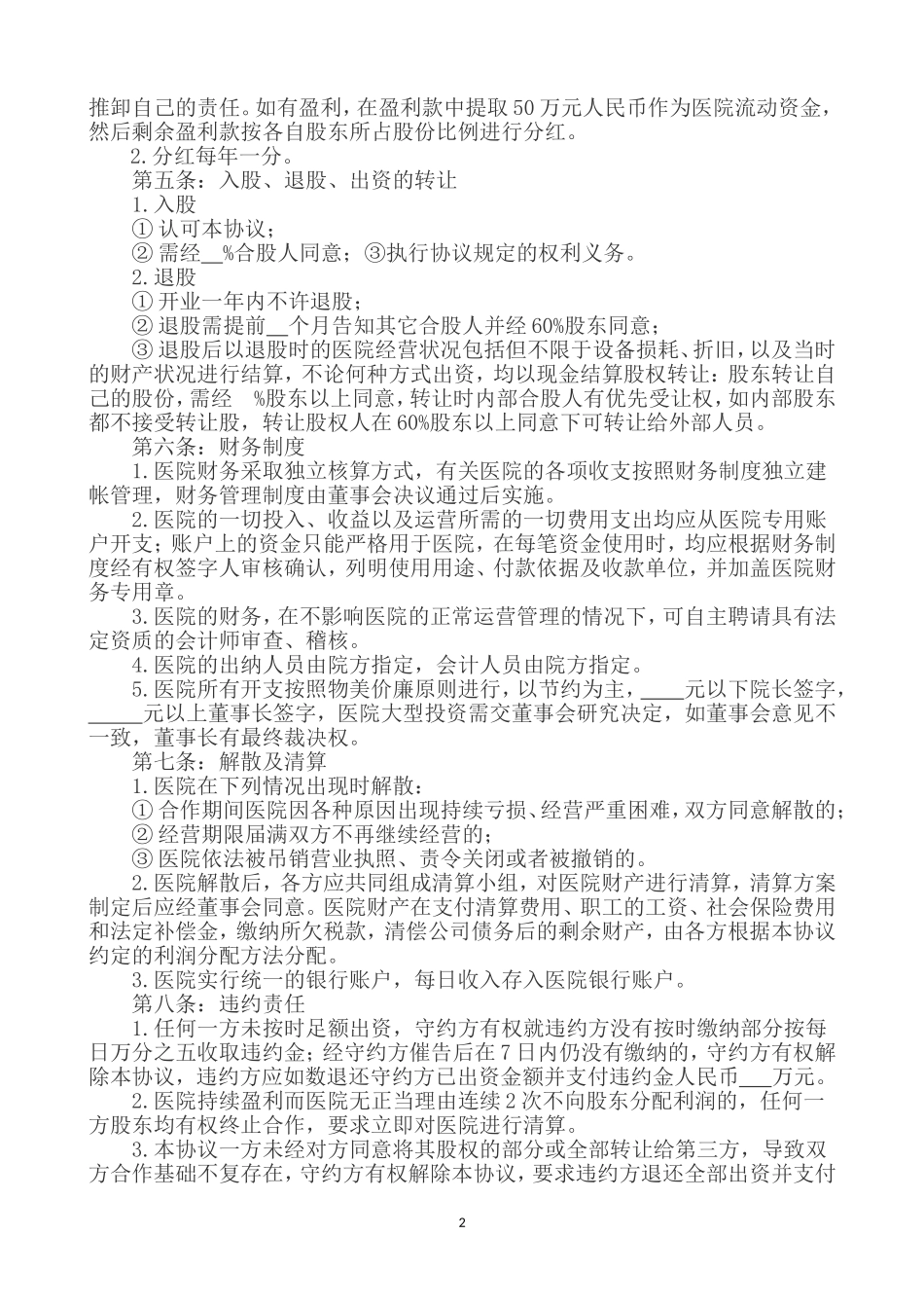 医院合作股份协议_第2页