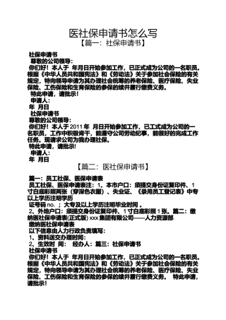 医社保申请书怎么写