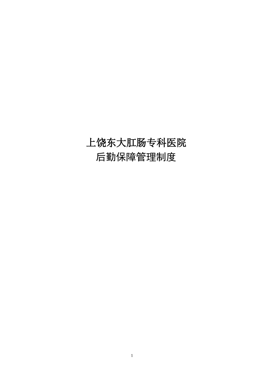 医院后勤保障管理制度表格_第1页