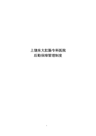 医院后勤保障管理制度表格