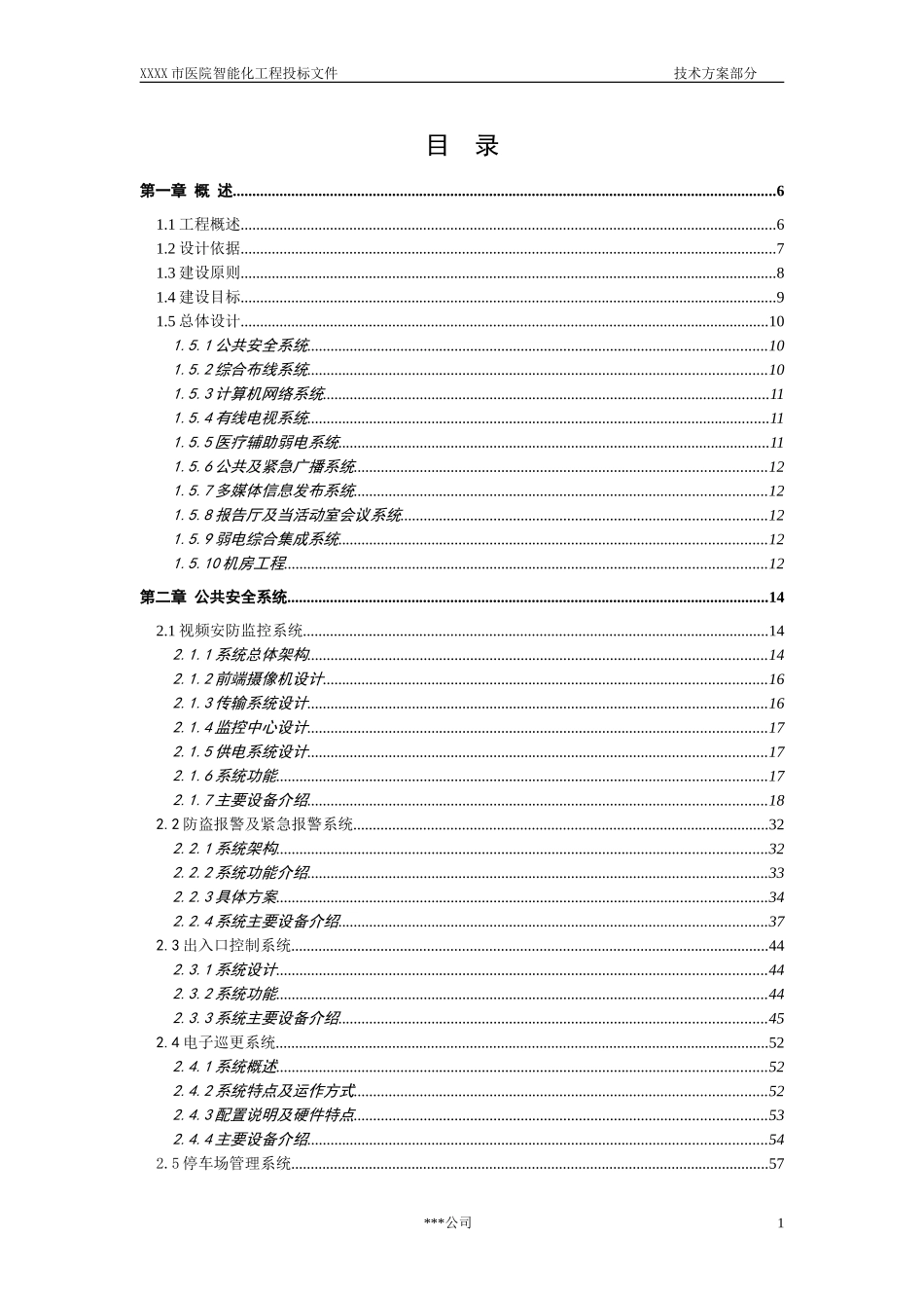 医院建筑智能化系统投标文件(技术部分)_第3页