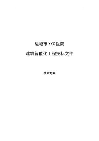 医院建筑智能化系统投标文件(技术部分)